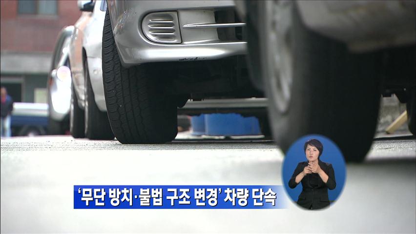 ‘무단 방치·불법 구조 변경’ 차량 단속