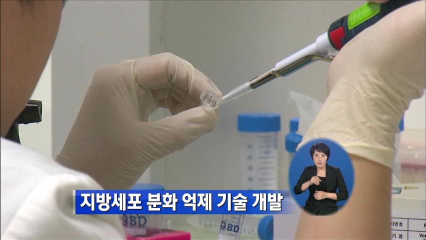 지방세포 분화 억제 기술 개발