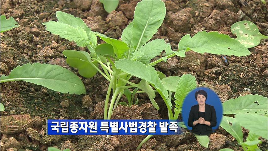 ‘국립종자원 특별사법경찰’ 발족