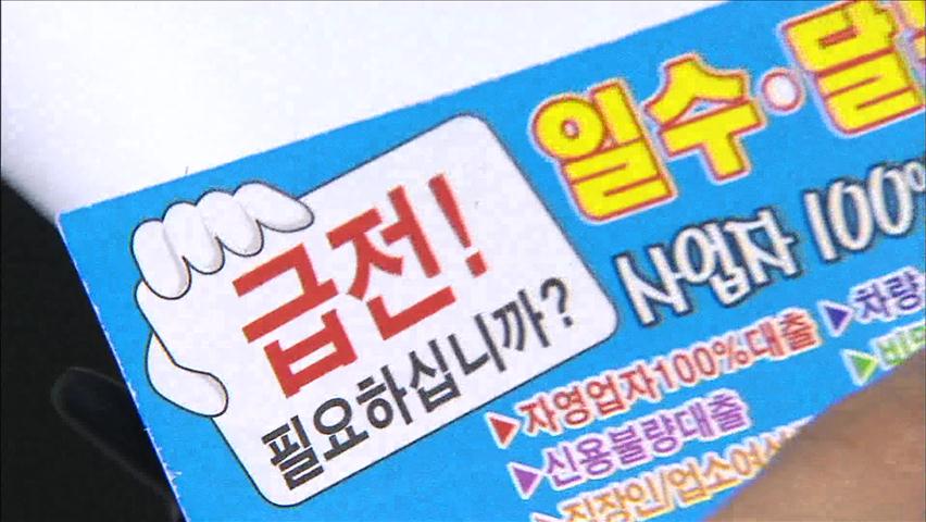 불법 사금융 대대적 단속…“초과 이익 환수”