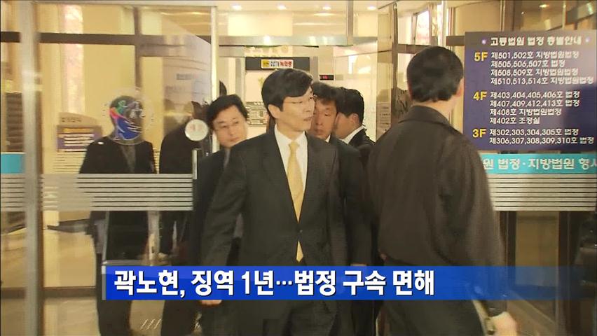 곽노현 항소심서 징역 1년…법정 구속은 면해