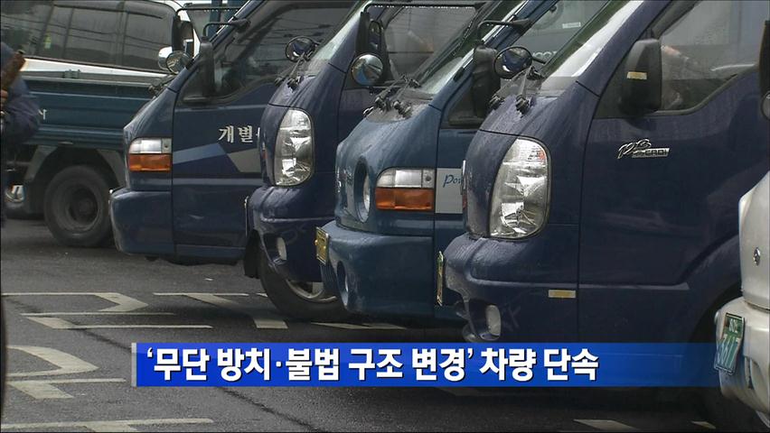 ‘무단 방치·불법 구조 변경’ 차량 단속