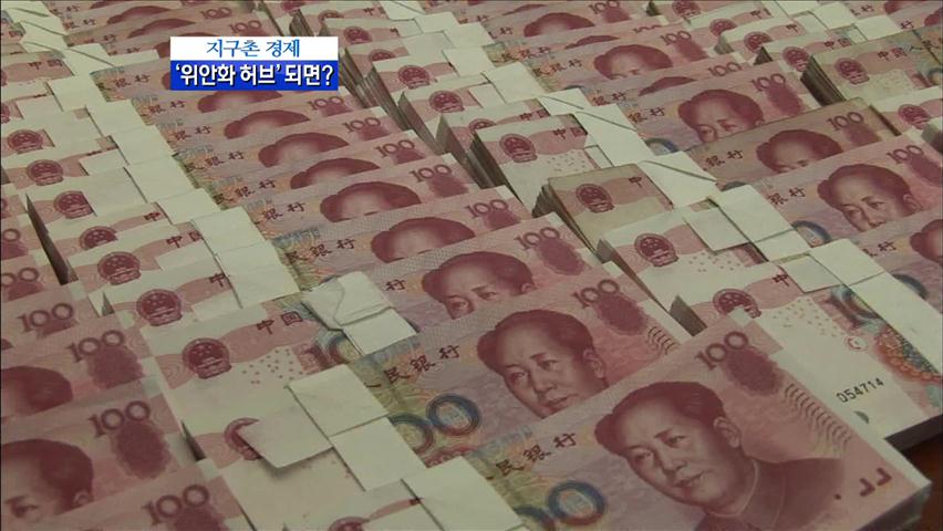 [지구촌 경제] ‘위안화 허브’ 되면?