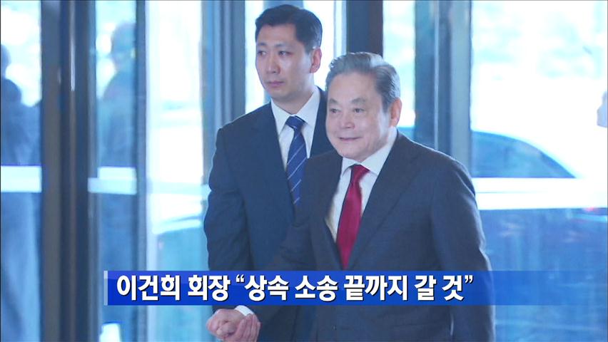 이건희 회장 “상속 소송, 끝까지 갈 것” 外