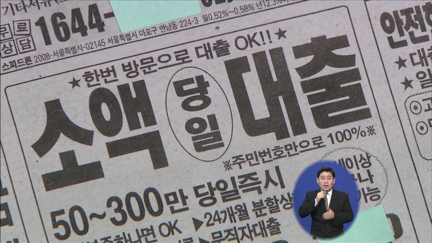 불법 사금융 대대적 단속…“초과 이익 환수”