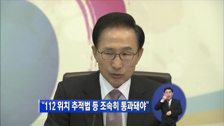“112 위치추적법 등 조속히 통과돼야”