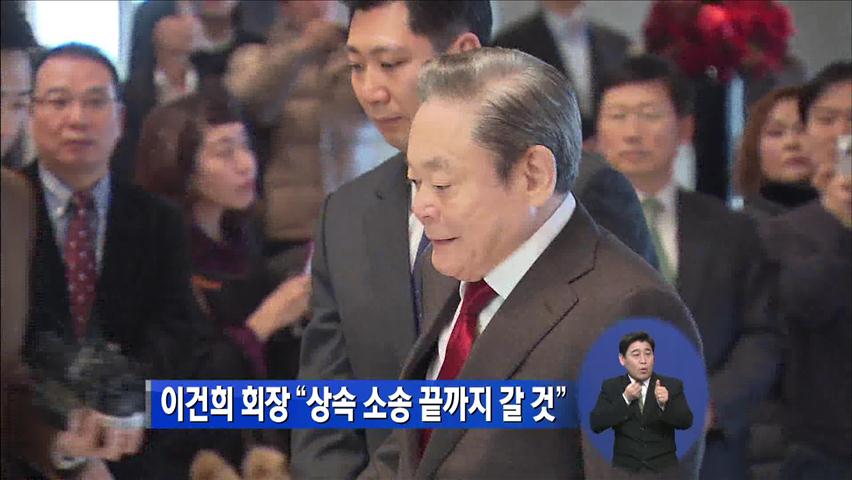 이건희 회장 “상속 소송, 끝까지 갈 것”