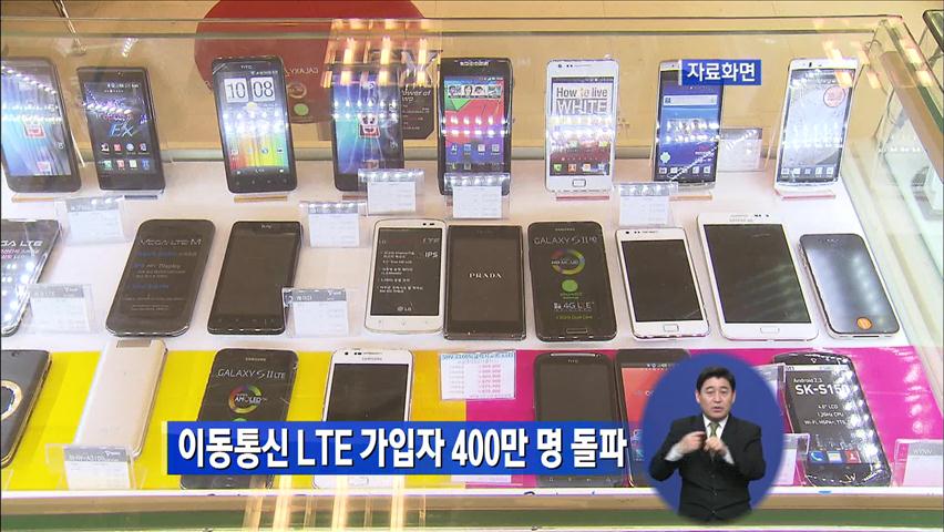이동통신 LTE 가입자 400만 명 돌파