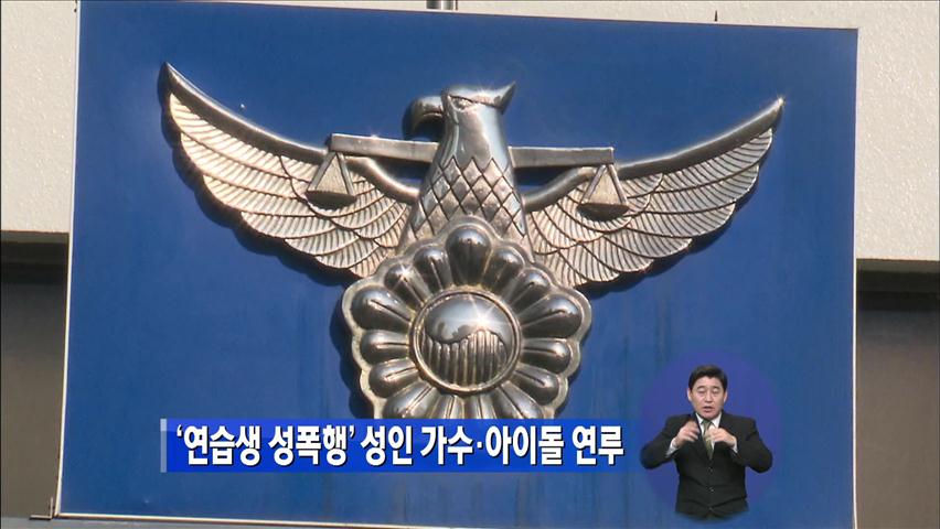 ‘연습생 성폭행’ 성인가수·아이돌 연루