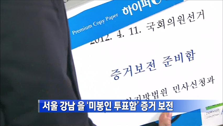서울 강남을 ‘미봉인 투표함’ 증거 보전