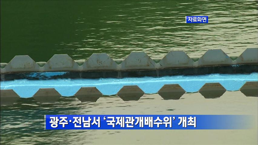 광주·전남서 ‘국제관개배수위’ 개최