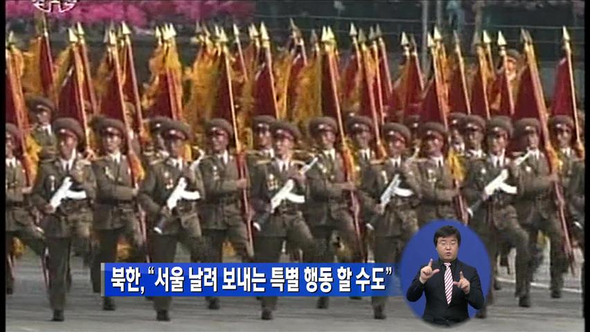 북한 “서울 날려 보내는 특별 행동할 수도”