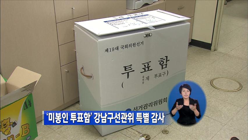 ‘미봉인 투표함’ 강남구 선관위 특별 감사
