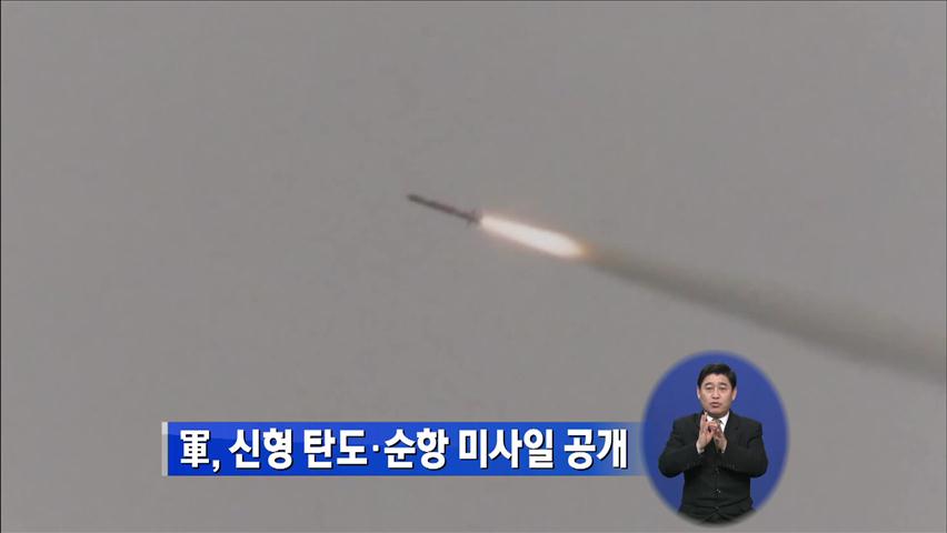 軍, 신형 탄도·순항 미사일 공개