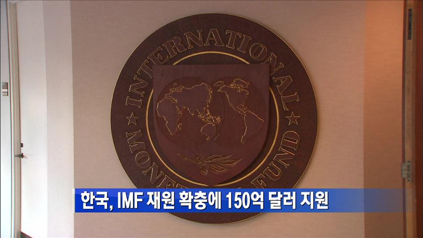 [간추린 단신] 한국, IMF 재원 확충에 150억 달러 지원 外