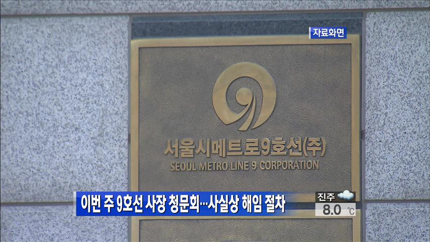 이번 주 9호선 사장 청문회…사실상 해임 절차