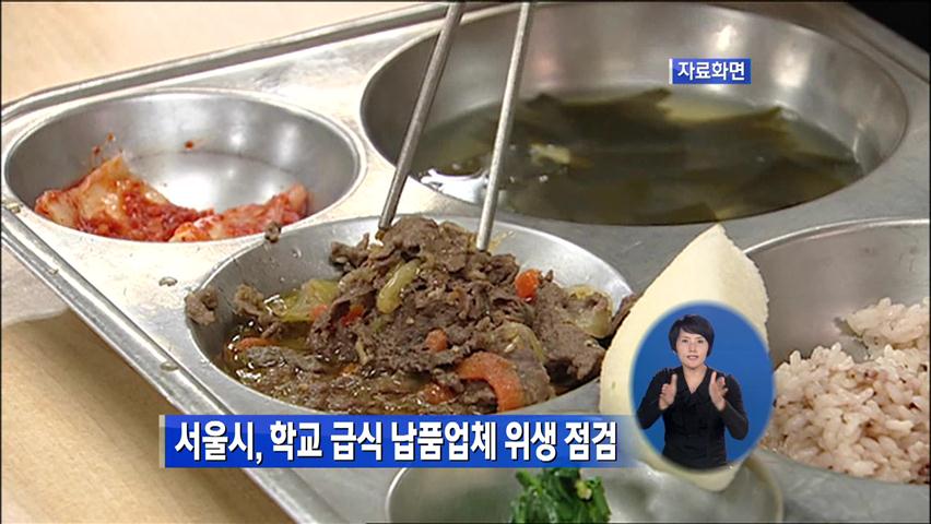 서울시, 학교 급식 납품업체 위생 점검