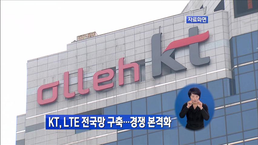 KT, LTE 전국망 구축…경쟁 본격화