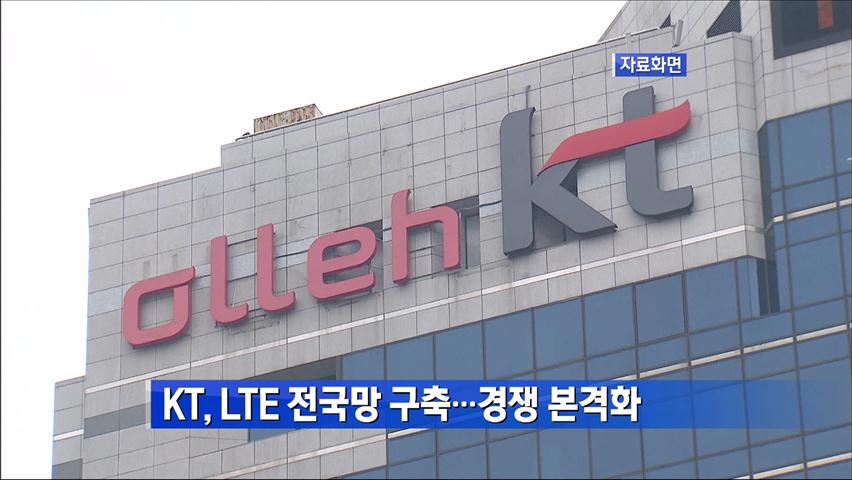 KT, LTE 전국망 구축…경쟁 본격화