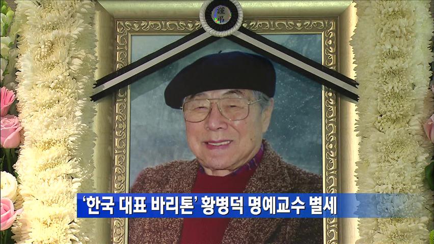 ‘한국대표 바리톤’ 황병덕 명예교수 별세