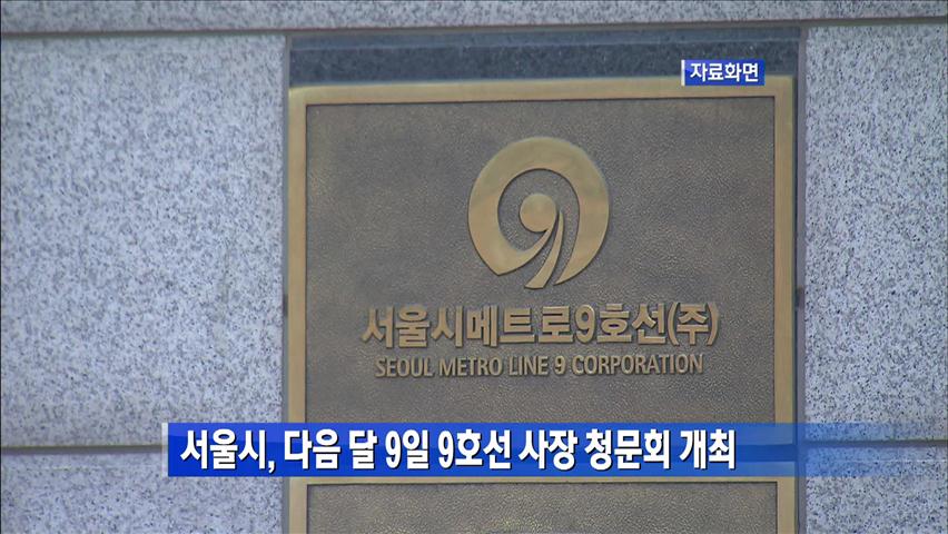 서울시, 다음 달 9일 9호선 사장 청문회 개최
