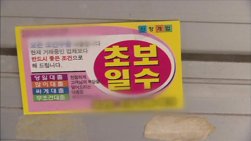 불법 사금용 피해 7천 건…가정파탄·강제취업