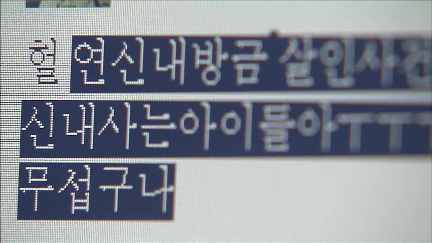 SNS·인터넷, 근거없는 살인 괴담 ‘주민 불안’