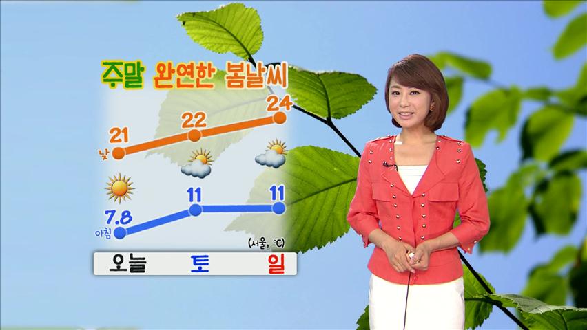 낮부터 기온 올라…주말 완연한 봄날씨