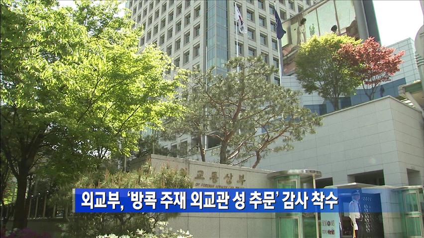 [간추린 단신] 외교부, ‘방콕 주재 외교관 성 추문’ 감사 착수 外