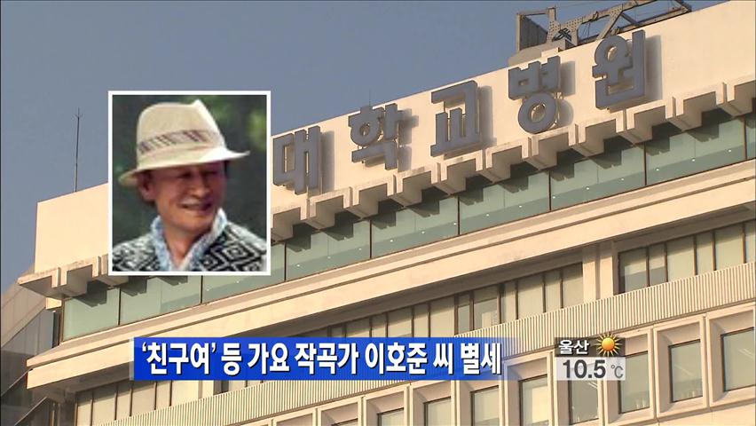 ‘친구여’ 등 가요 작곡가 이호준 씨 별세