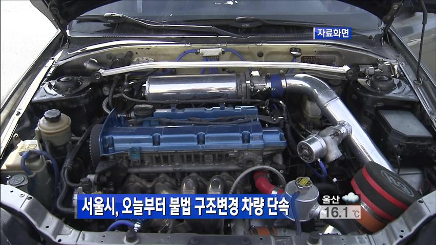 서울시, 오늘부터 불법구조 변경 차량 단속