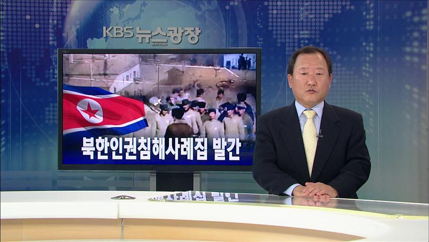 [뉴스해설] 북한인권침해사례집 발간