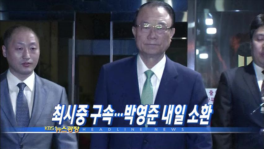 [주요뉴스] 최시중 구속…박영준 내일 소환 外