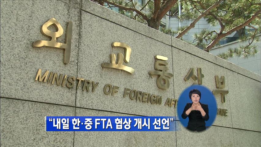 “내일 한중 FTA 협상 개시 선언”