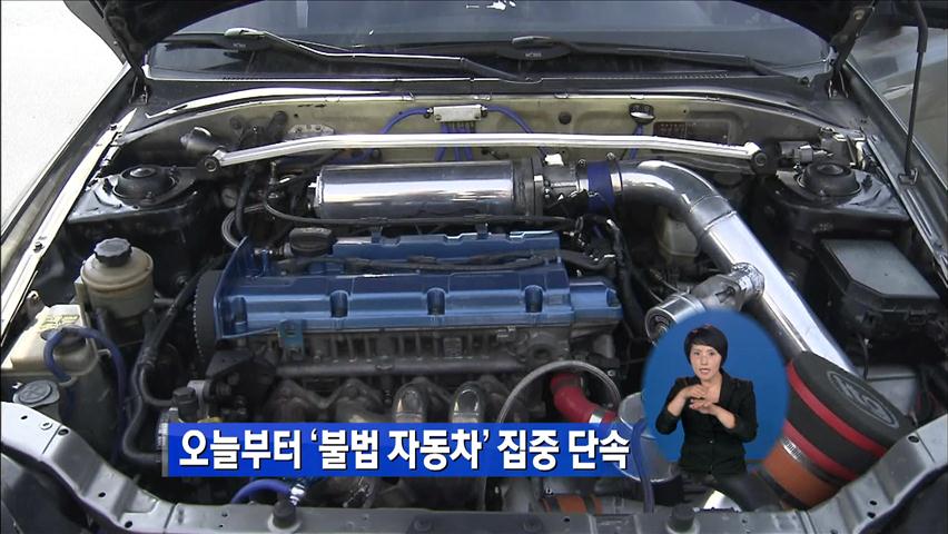 오늘부터 ‘불법 자동차’ 집중 단속