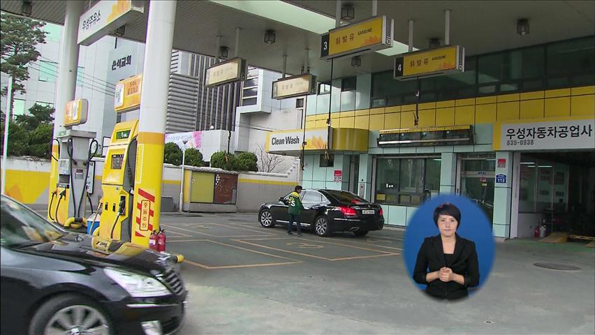 휘발유값 8일째 하락…국제유가 안정세 때문
