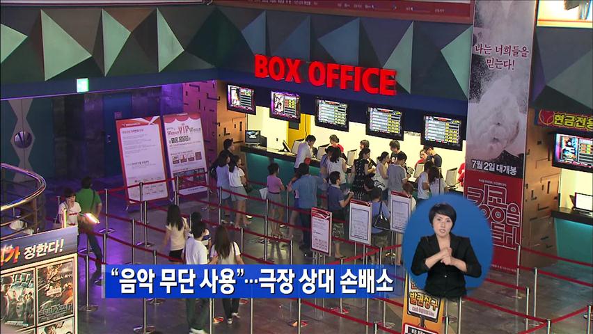 “음악 무단 사용”…극장 상대 손배소