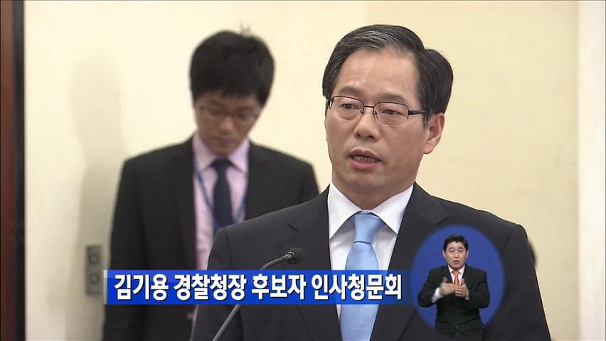 김기용 경찰청장 후보자 인사청문회