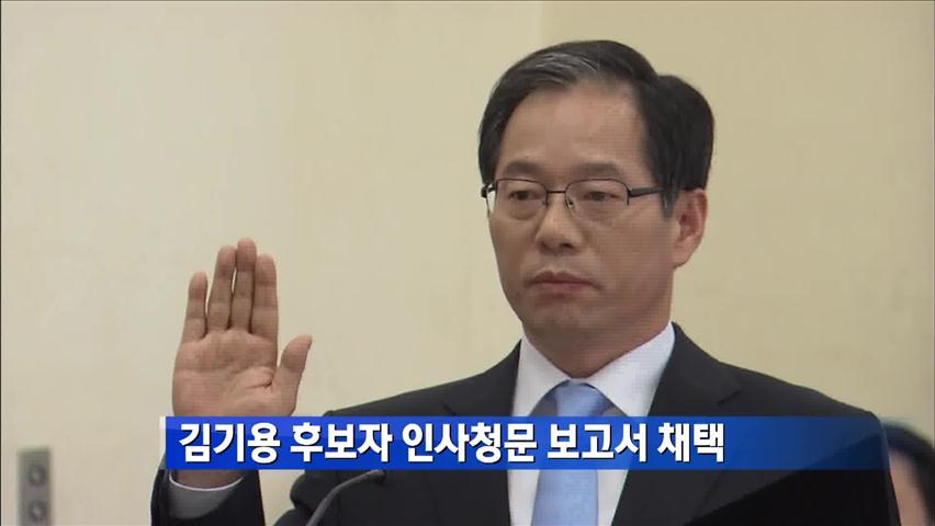 김기용 후보자 인사청문 보고서 채택