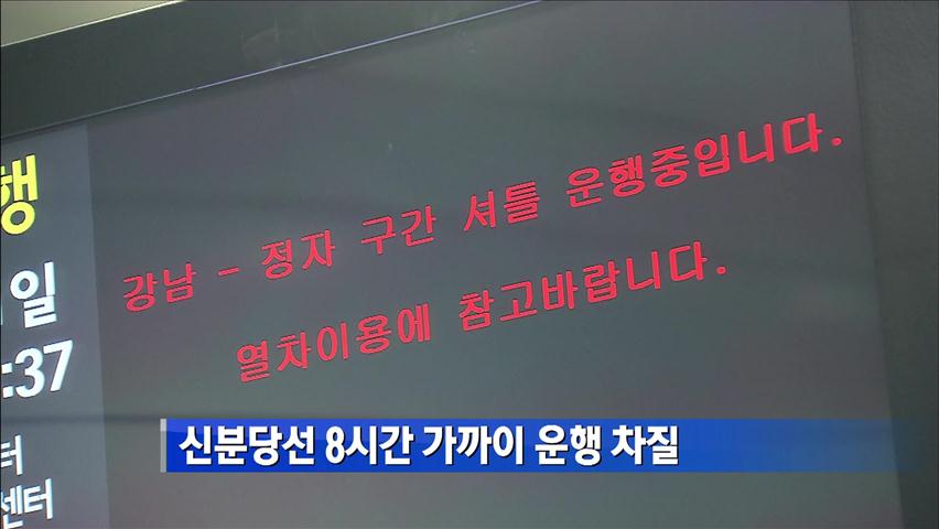 신분당선 8시간 가까이 운행 차질