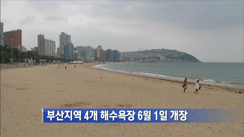 부산지역 4개 해수욕장 6월 1일 개장