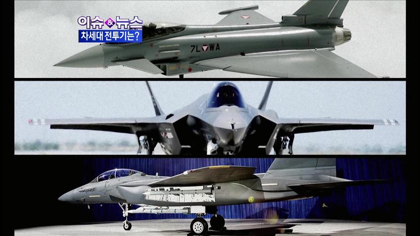 [이슈&뉴스] 차세대 전투기 사업 순항하나?