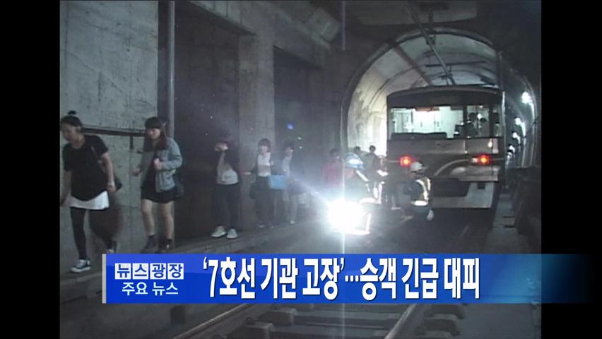 [주요뉴스] 7호선 기관 고장…승객 긴급 대피 外