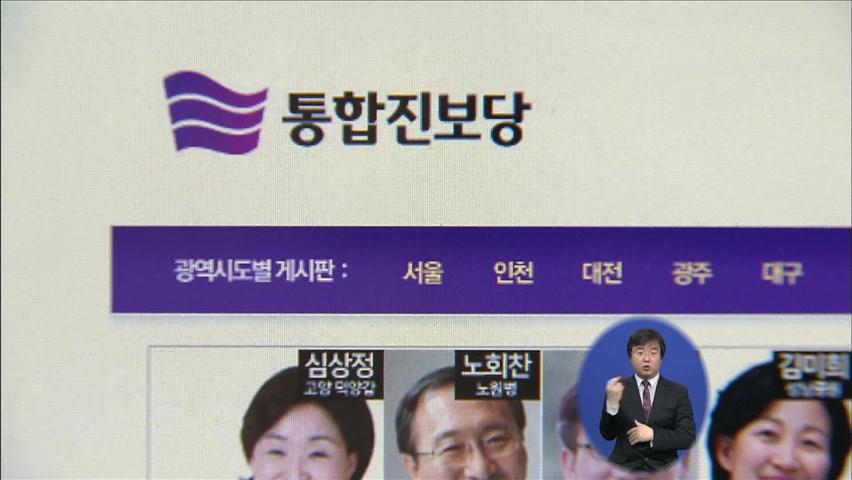 “통합진보, ‘비례 경선’ 부정 확인”…오늘 발표