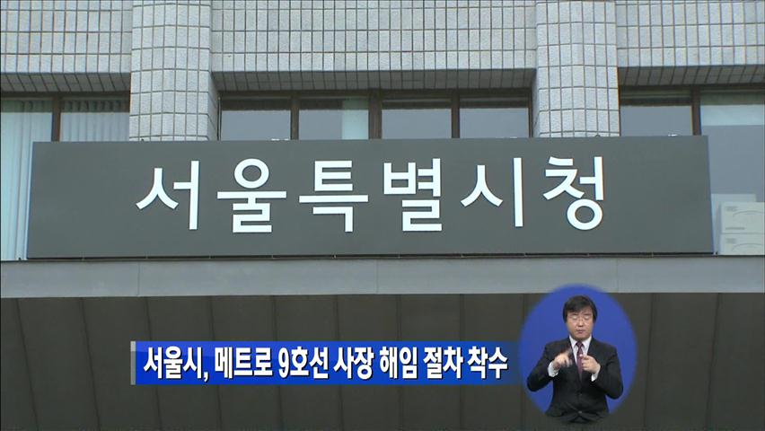 서울시, 메트로 9호선 사장 해임 절차 착수