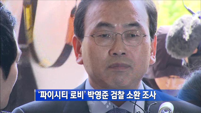 ‘파이시티 의혹’ 박영준 검찰 소환 조사