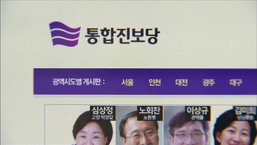 통합진보 “비례대표 경선 총체적 부실·부정 선거”