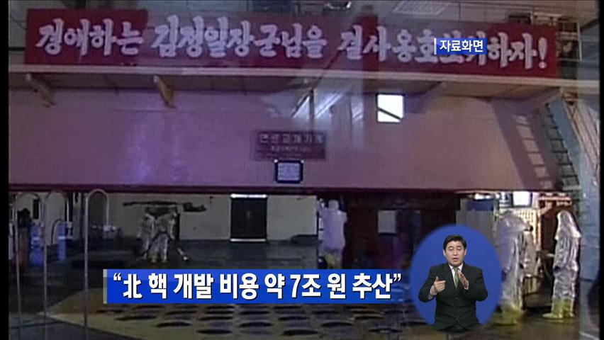 “북한 핵 개발 비용 약 7조 원 추산”