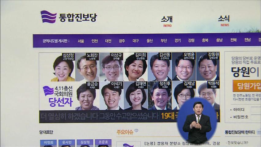 통합진보 “비례대표 경선 총체적 부실·부정 선거”