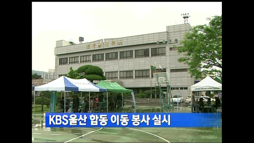 KBS 울산 합동 이동 봉사 실시